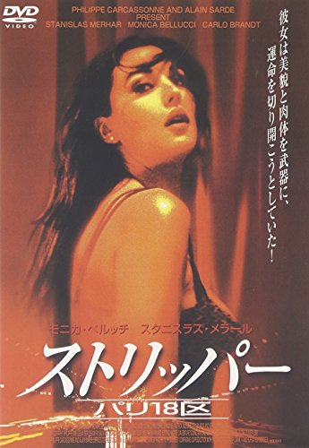 ストリッパー パリ18区 モニカ・ベルッチ スタニスラス・メラール リシャール・ビーン
