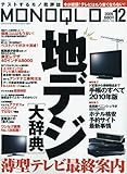 書評 MONOQLO (モノクロ) 2009年 12月号 [雑誌] by hamachobi