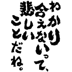 魂心Tシャツ　わかり合えないって、悲しいことだね。　完全なるネタTシャツ俺流総本家・おもしろ・名言・ホスト・合コンへお勧め