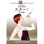 �X�^�[! ���ʕ� �X�^�W�I�E�N���V�b�N�E�V���[�Y [DVD]