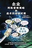 Ultimate Internet Marketing Strategies And Tactics For Turbulent Times (Mandarin) (Mandarin Chinese Edition)