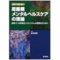 事例で読み解く周産期メンタルヘルスケアの理論 産後うつ病発
