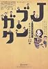 Jブンガク マンガで読む 英語で味わう 日本の名作12編