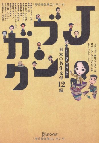Jブンガク マンガで読む 英語で味わう 日本の名作12編