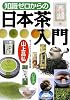 知識ゼロからの日本茶入門
