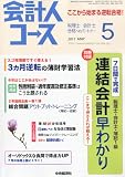 会計人コース 2011年 05月号 [雑誌]