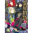 金星特急 ５<br>嬉野 君著　 <br>798円<br>ISBN:9784403541773　