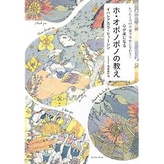  たった4つの言葉で幸せになれる!心が楽になるホ・オポノポノの教え (単行本)イハレアカラ・ヒューレン (著), 丸山あかね (著) 