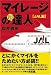 マイレージの超達人(JAL編)