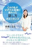 CAの私がVIPのお客様に教わった話し方のエッセンス (だいわ文庫)