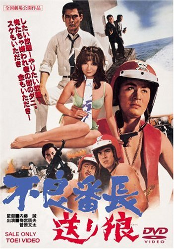 不良番長 送り狼 [DVD]