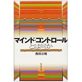 マインド・コントロールとは何か
