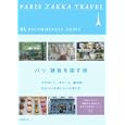 パリ雑貨を探す旅<br>主婦の友社 編 <br>主婦の友社<br>1785円<br>ISBN:9784072771969