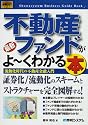 図解入門ビジネス 最新不動産ファンドがよーくわかる本―流動化時代の不動産金融入門 (How‐nual Business Guide Book)