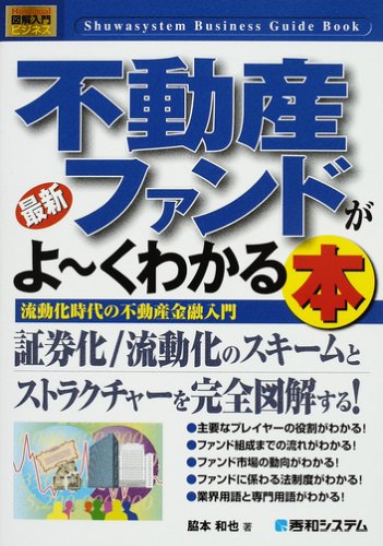 図解入門ビジネス 最新不動産ファンドがよーくわかる本―流動化時代の不動産金融入門 (How‐nual Business Guide Book)