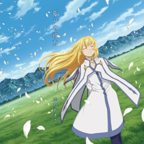 祈りの彼方 [初回限定盤]