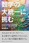 数学の大統一に挑む