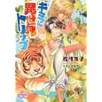 キミに異世界トリップ<br>若月 京子著 こうじま 奈月画 <br>オークラ出版<br>600円<br>ISBN:9784775517161