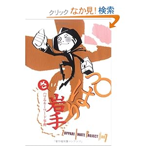 【クリックでお店のこの商品のページへ】ずっぱり岩手: 大森不二夫, 佐藤竜一, 菅原伊保子: 本