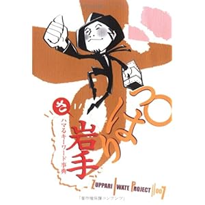 【クリックで詳細表示】ずっぱり岩手： 大森不二夫， 佐藤竜一， 菅原伊保子： 本