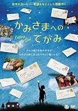 かみさまへのてがみ[DVD]