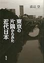 東京の片隅からみた近代日本