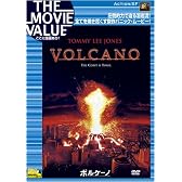 ボルケーノ [DVD]