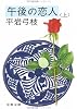 午後の恋人 (上) (文春文庫 (168‐24))