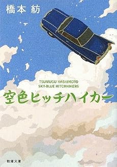 空色ヒッチハイカー (新潮文庫)