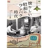 懐かしい昭和のワンパク時代 [DVD]