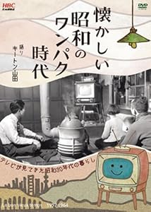 懐かしい昭和のワンパク時代 [DVD]