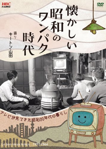 懐かしい昭和のワンパク時代 [DVD]