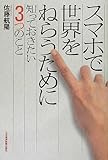 スマホで世界をねらうために知っておきたい3つのこと