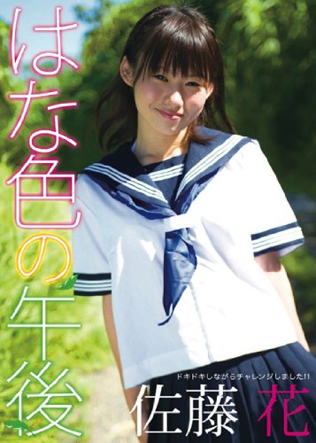 はな色の午後 佐藤はな