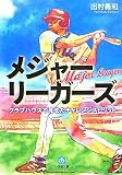 メジャーリーガーズ クラブハウスで見せたチャレンジスピリット (小学館文庫)