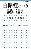 自閉症という謎に迫る 研究最前線報告 (小学館新書)