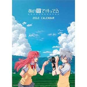 あの夏で待ってる カレンダー2013年