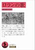 ロランの歌 (岩波文庫 赤 501-1)
