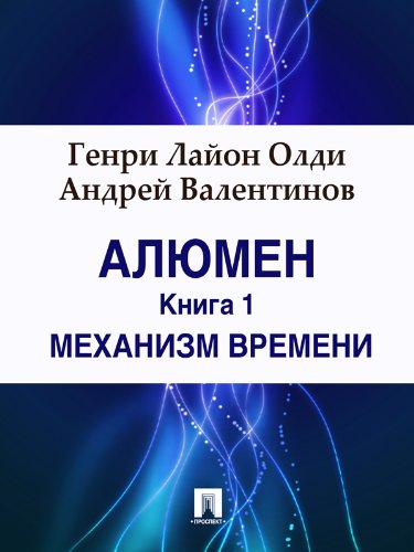 Алюмен. Книга 1. Механизм Времени (Russian Edition)