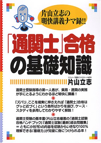 「通関士」合格の基礎知識―片山立志の明快講義ナマ録!!