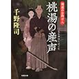 桃湯の産声<br>千野 隆司著 <br>双葉社<br>630円<br>ISBN:9784575664911