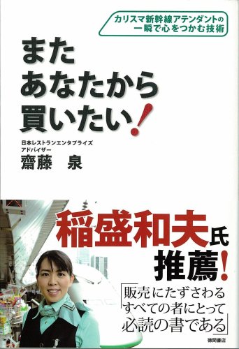 またあなたから買いたい! カリスマ新幹線アテンダントの一瞬で心をつかむ技術のJPEG画像