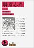 聊斎志異〈上〉 (岩波文庫)