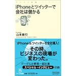iPhoneとツイッターで会社は儲かる 