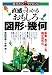 直感でわかる おもしろ図形・幾何 (知りたい!サイエンス 22)