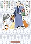 てのひら猫語り~書き下ろし時代小説集~(招き猫文庫)