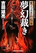 夢幻裁き―裏火盗罪科帖〈10〉 (光文社時代小説文庫)