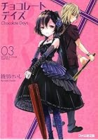 B.A.D.チョコレートデイズ 3