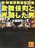 歌舞伎町と死闘した男　続・新宿歌舞伎町交番 (講談社文庫)