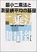 最小二乗法と測量網平均の基礎 4885953103 JPEG画像(小)